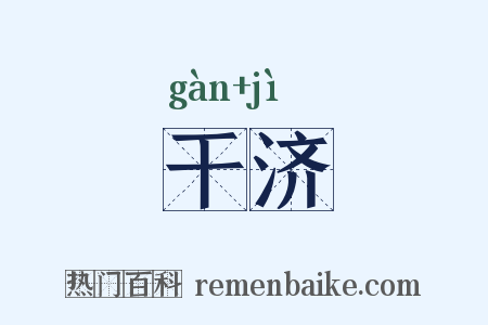 干济是什么意思的图片
